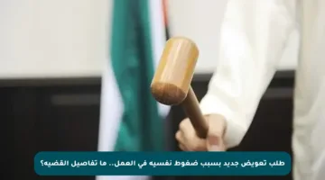 طلب تعويض جديد بسبب ضغوط نفسية في العمل.. ما تفاصيل القضية؟